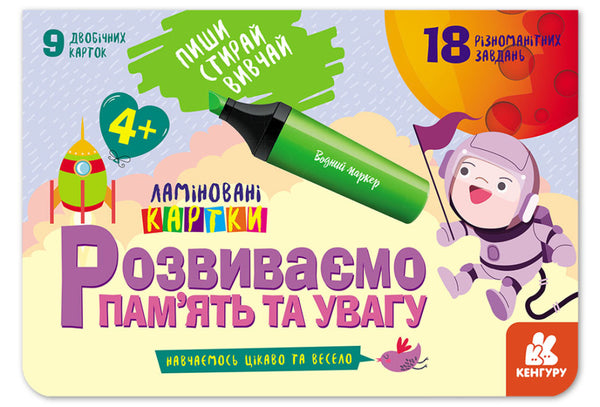 Пиши. Стирай. Вивчай. Розвиваємо памʼять та увагу. 4+